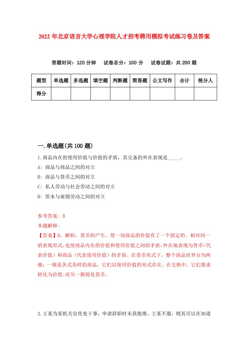 2022年北京语言大学心理学院人才招考聘用模拟考试练习卷及答案第5卷