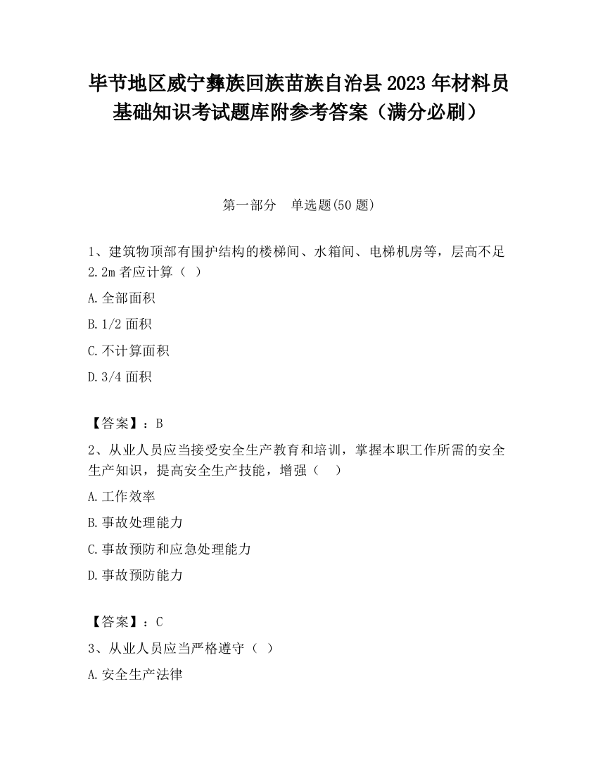 毕节地区威宁彝族回族苗族自治县2023年材料员基础知识考试题库附参考答案（满分必刷）