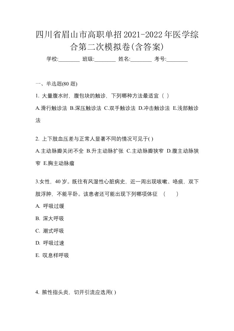 四川省眉山市高职单招2021-2022年医学综合第二次模拟卷含答案