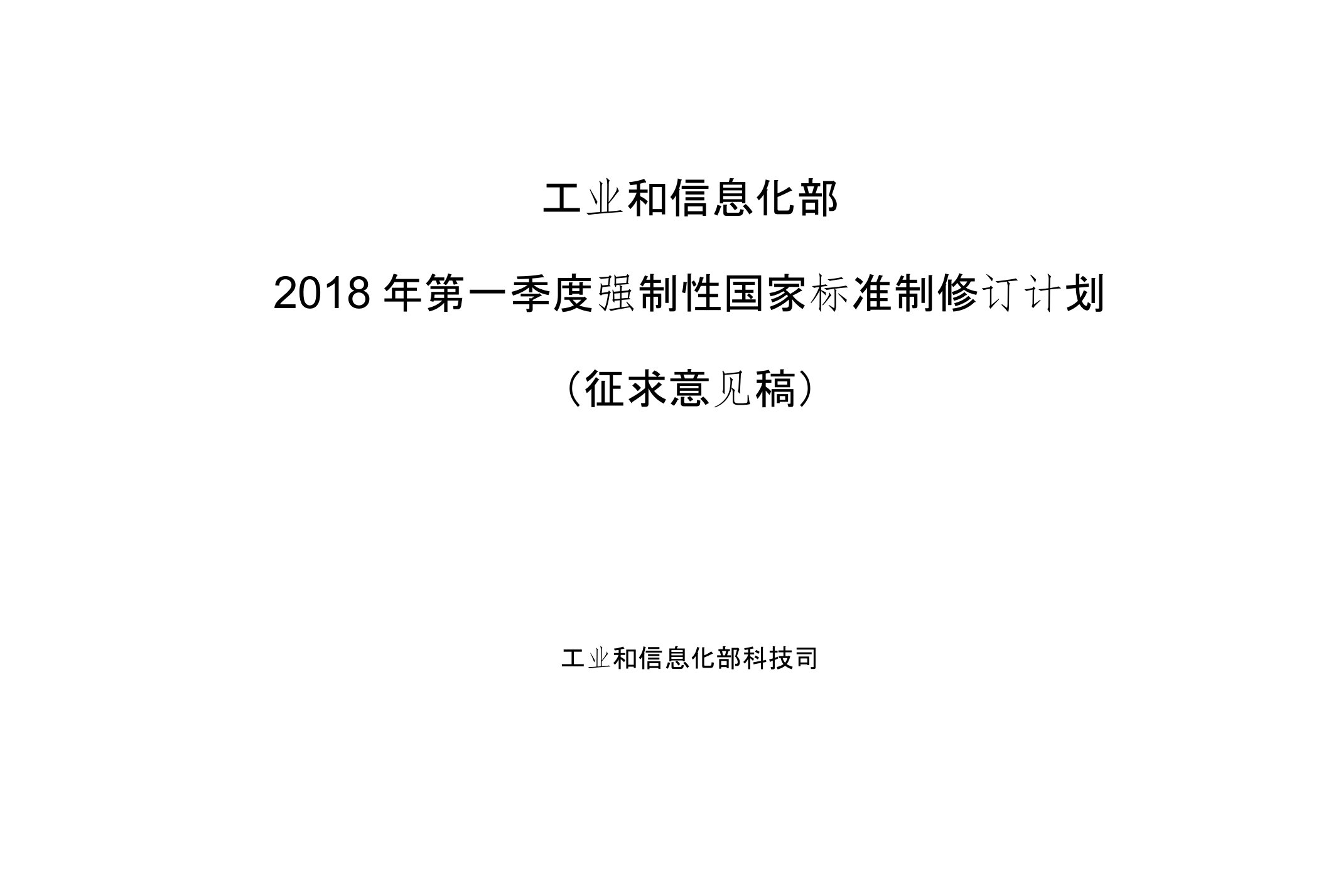 《车载事故紧急呼叫系统》等9项强制性国家标准计划（征求意见稿）