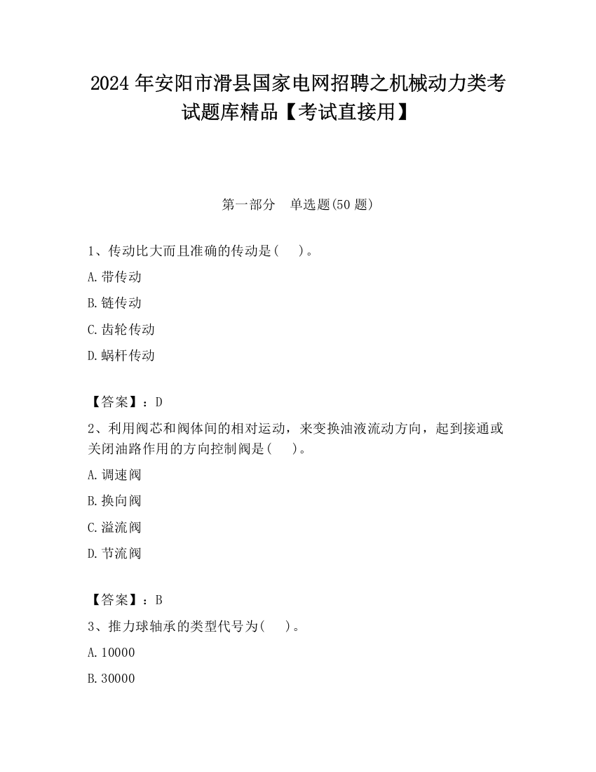 2024年安阳市滑县国家电网招聘之机械动力类考试题库精品【考试直接用】