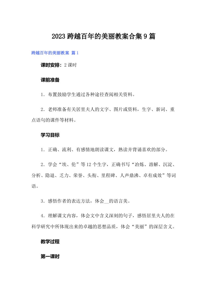 2023跨越百年的美丽教案合集9篇