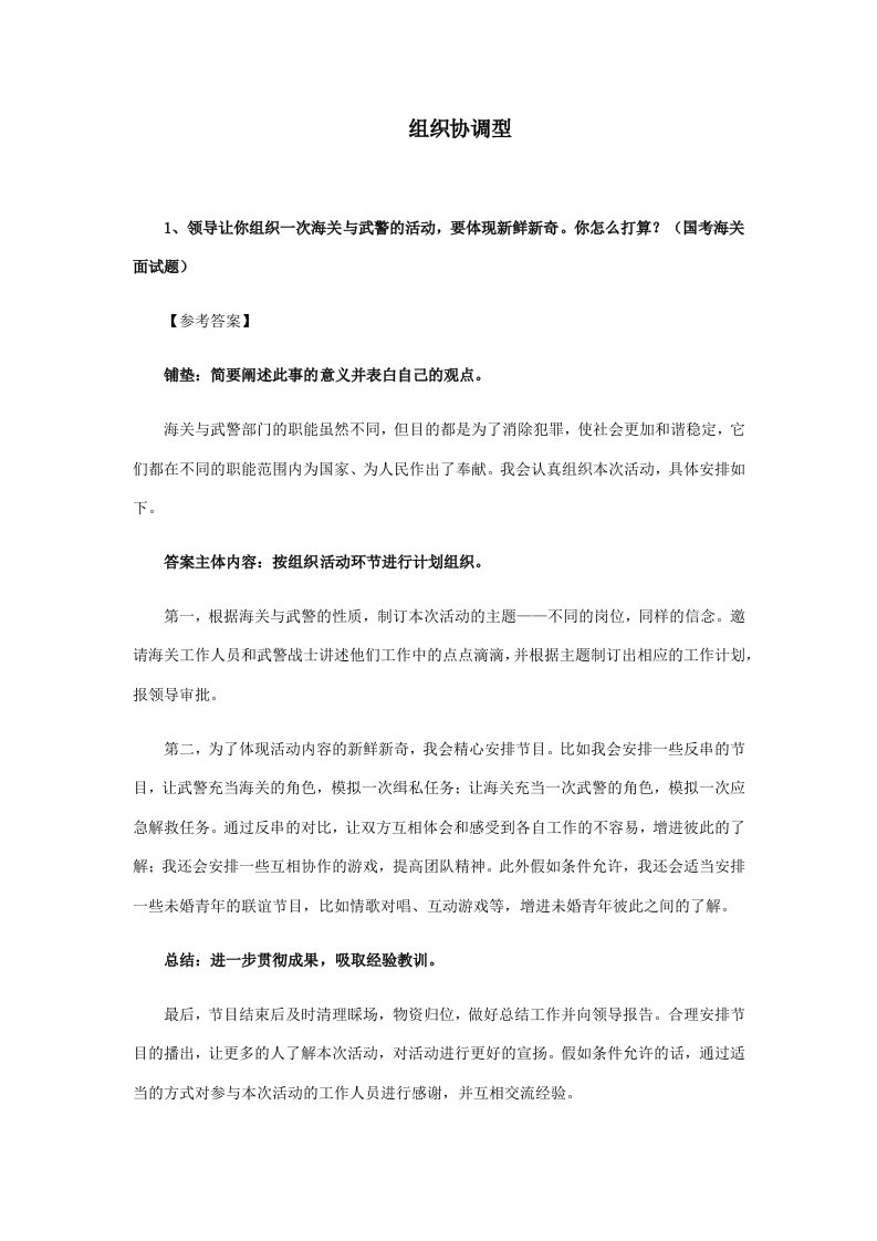 2023年公务员面试组织协调真题练习及参考答案