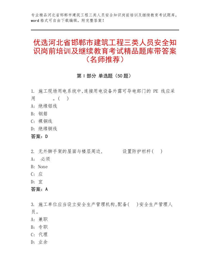 优选河北省邯郸市建筑工程三类人员安全知识岗前培训及继续教育考试精品题库带答案（名师推荐）