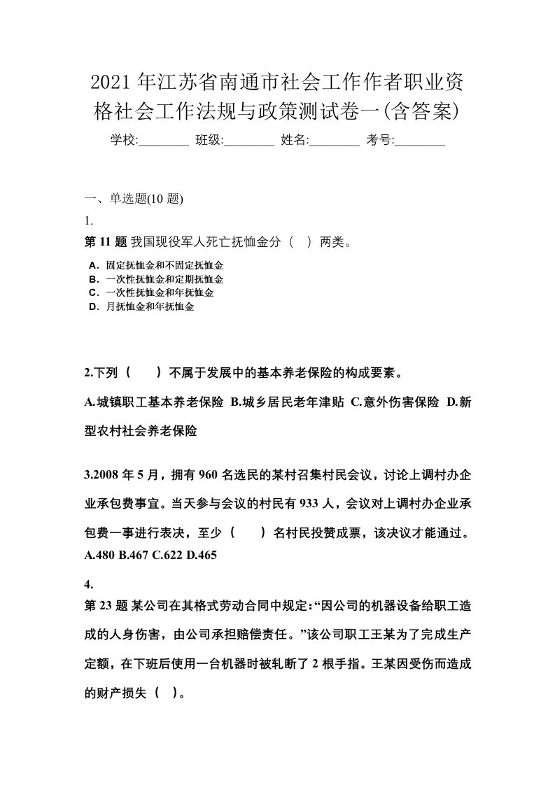 2021年江苏省南通市社会工作作者职业资格社会工作法规与政策测试卷一含答案