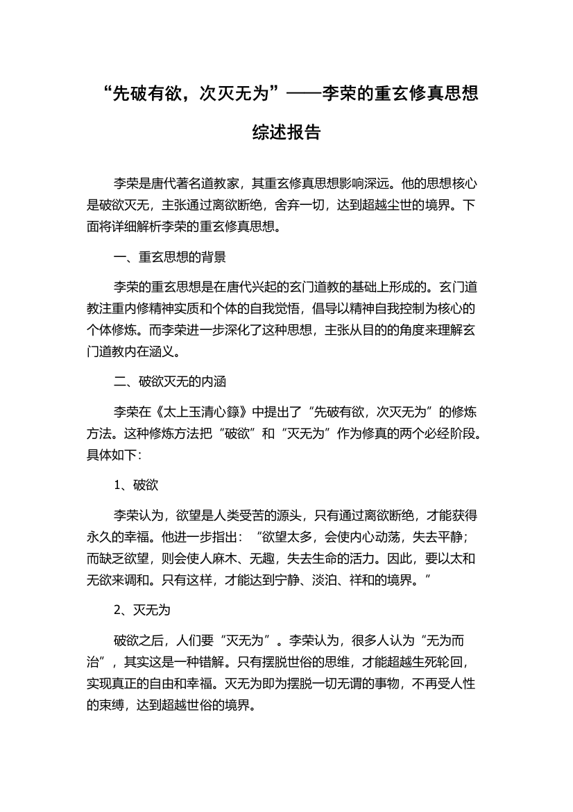 “先破有欲，次灭无为”——李荣的重玄修真思想综述报告