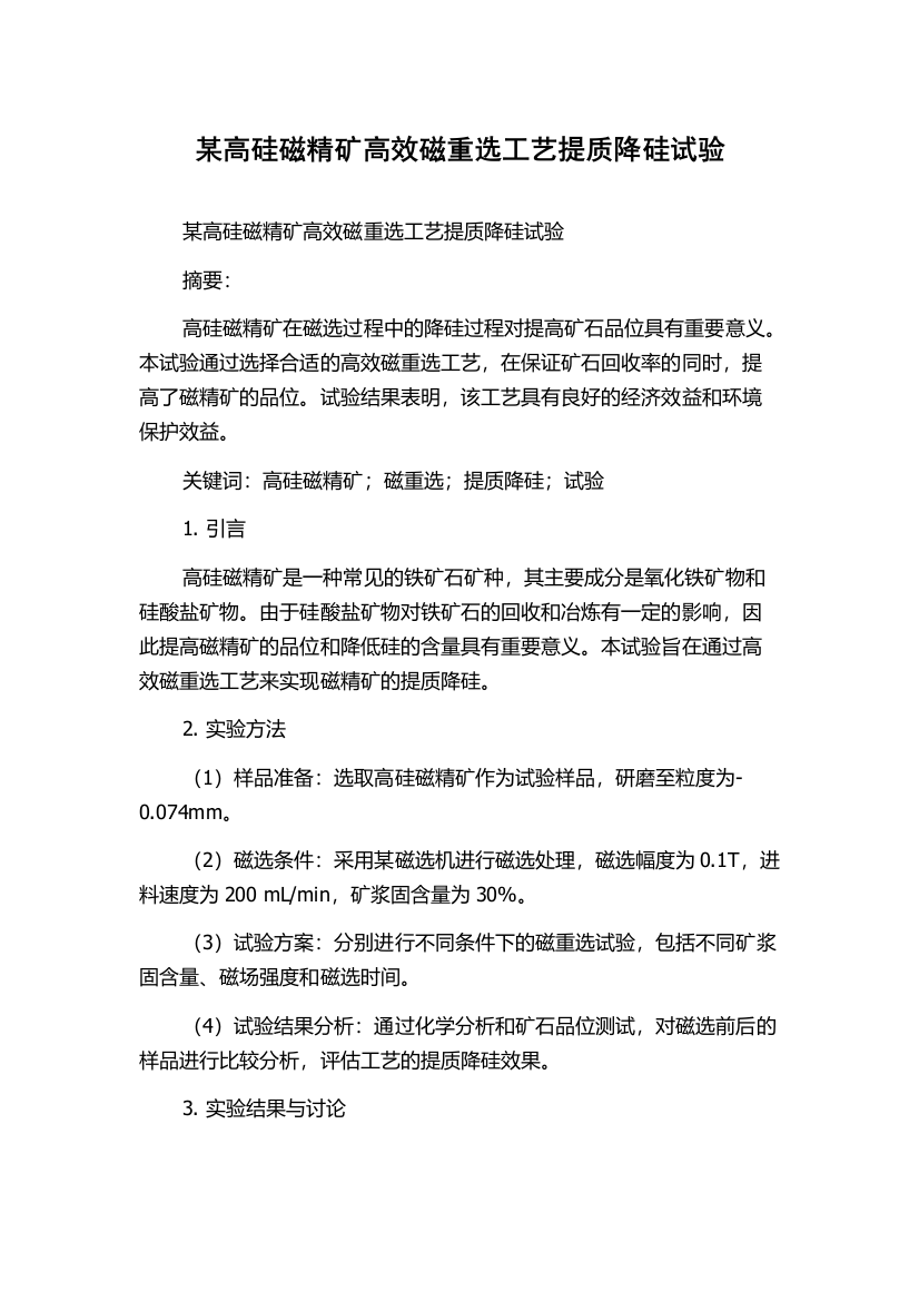 某高硅磁精矿高效磁重选工艺提质降硅试验