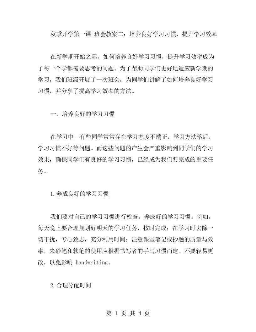 秋季开学第一课班会教案二：培养良好学习习惯，提升学习效率