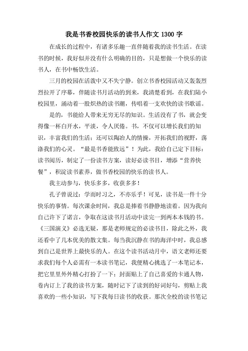 我是书香校园快乐的读书人作文1300字