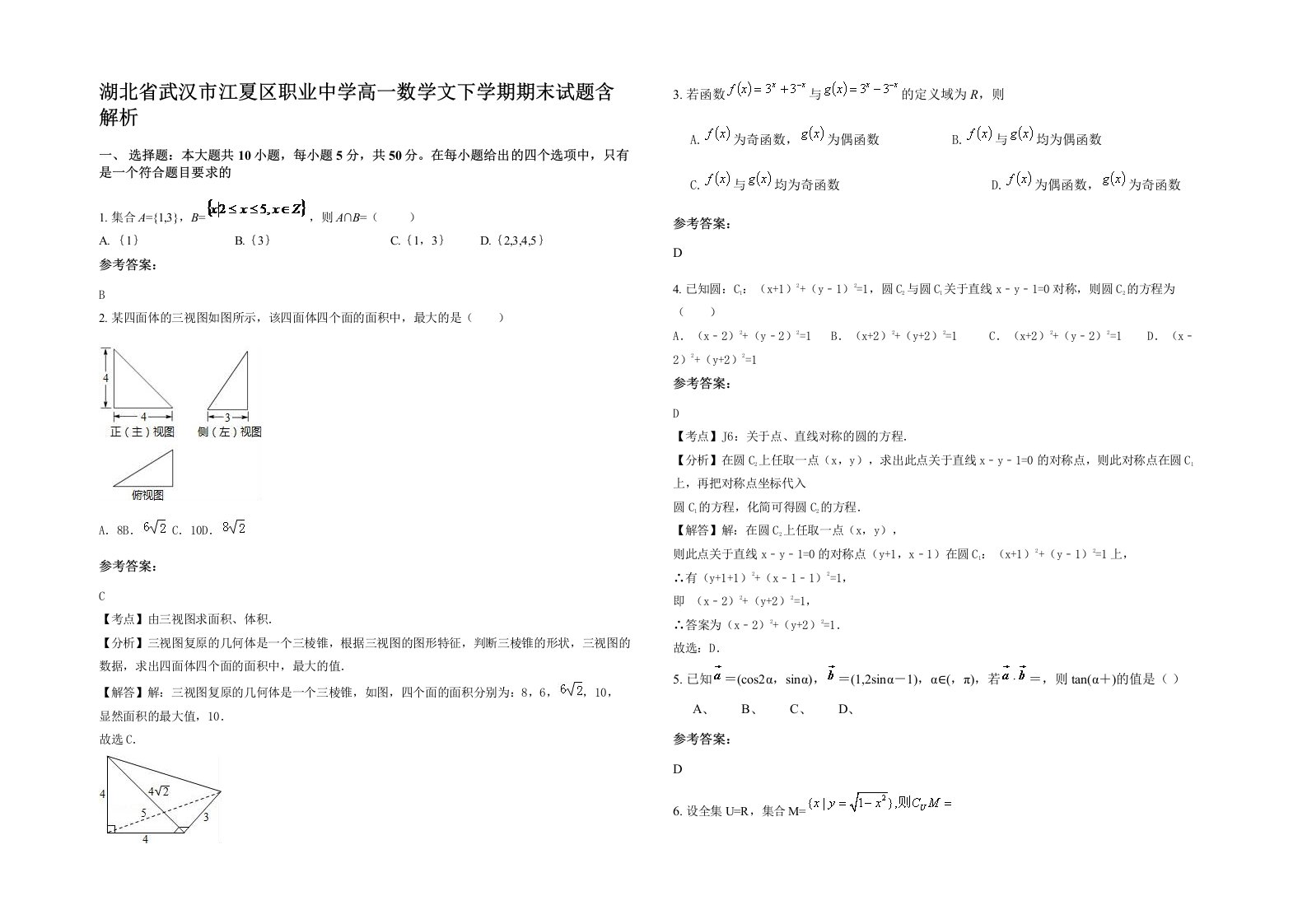 湖北省武汉市江夏区职业中学高一数学文下学期期末试题含解析