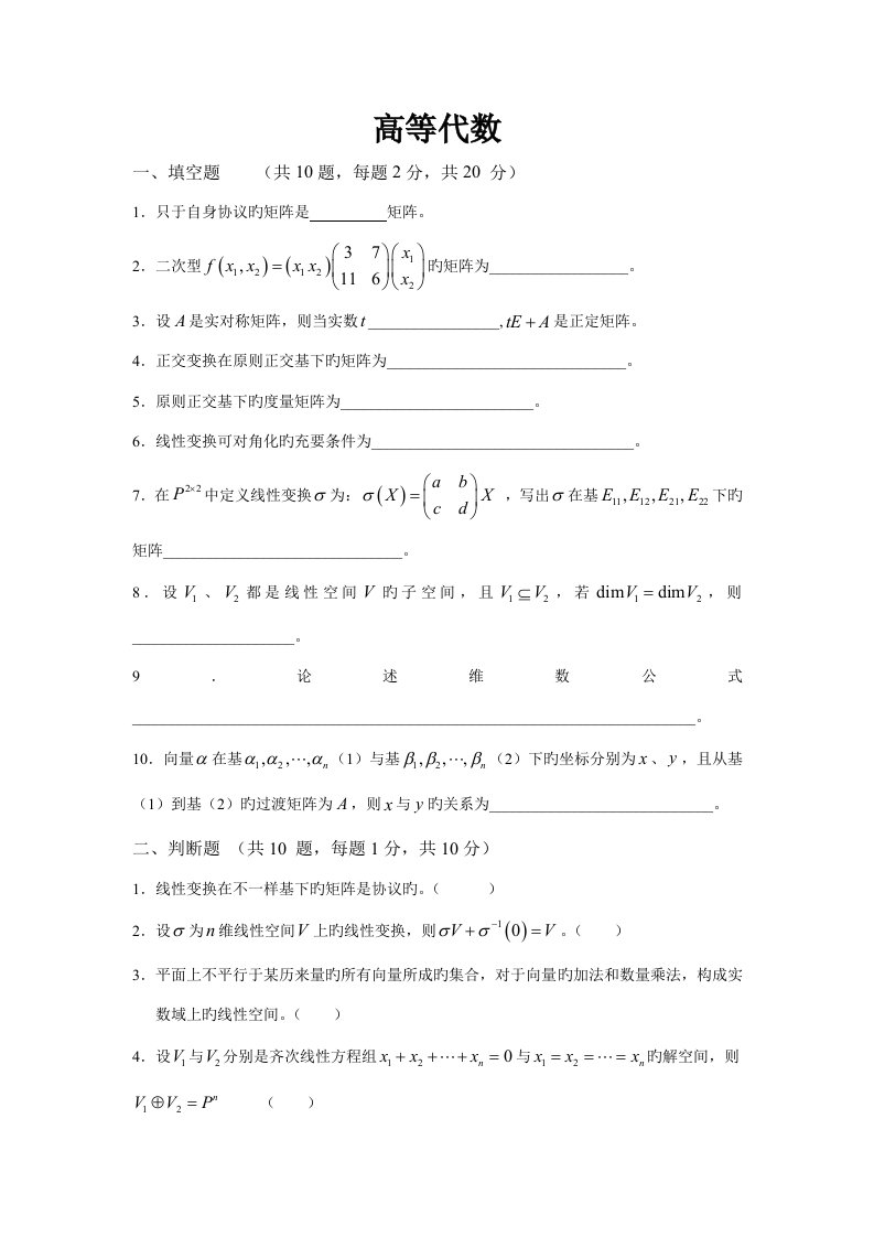 高等代数试卷及答案