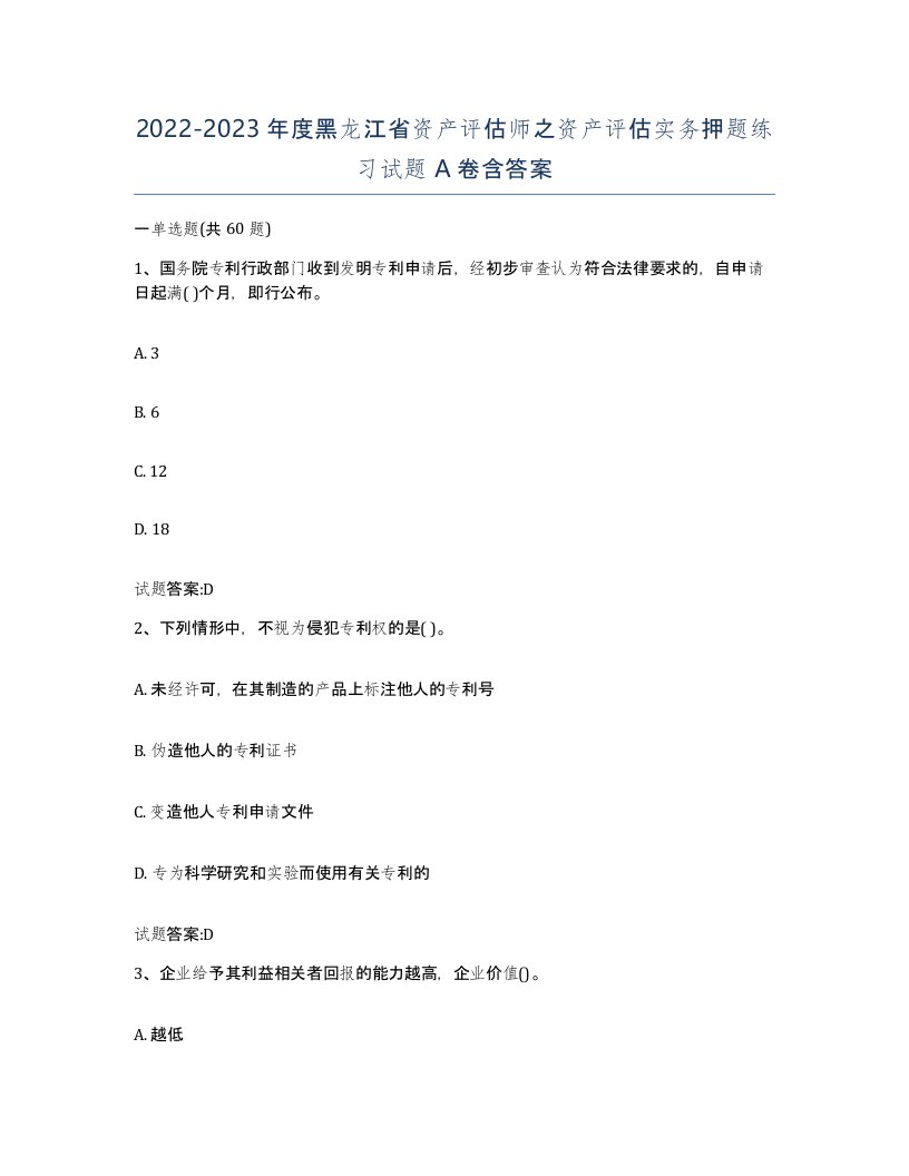 2022-2023年度黑龙江省资产评估师之资产评估实务押题练习试题A卷含答案