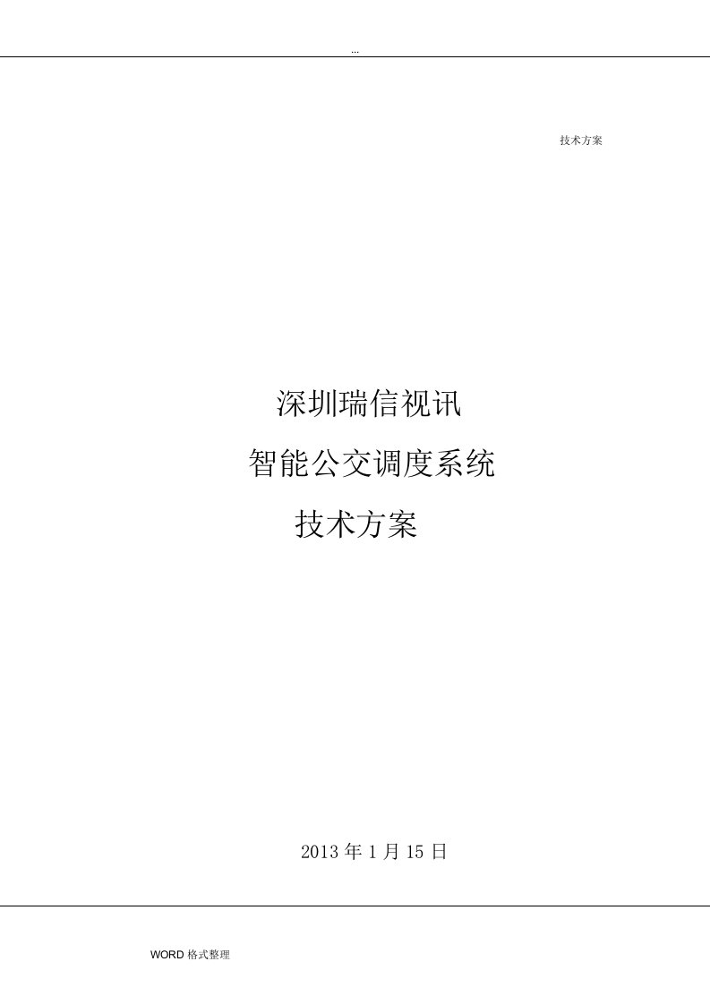 智能公交调度系统技术方案