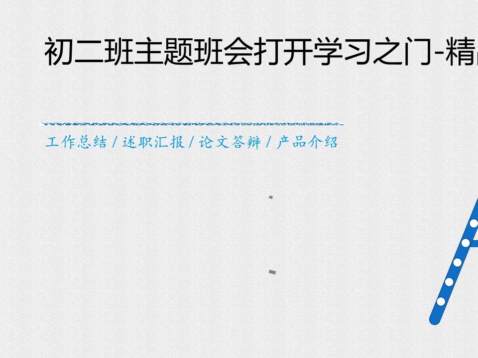 初二班主题班会打开学习之门-精品课件