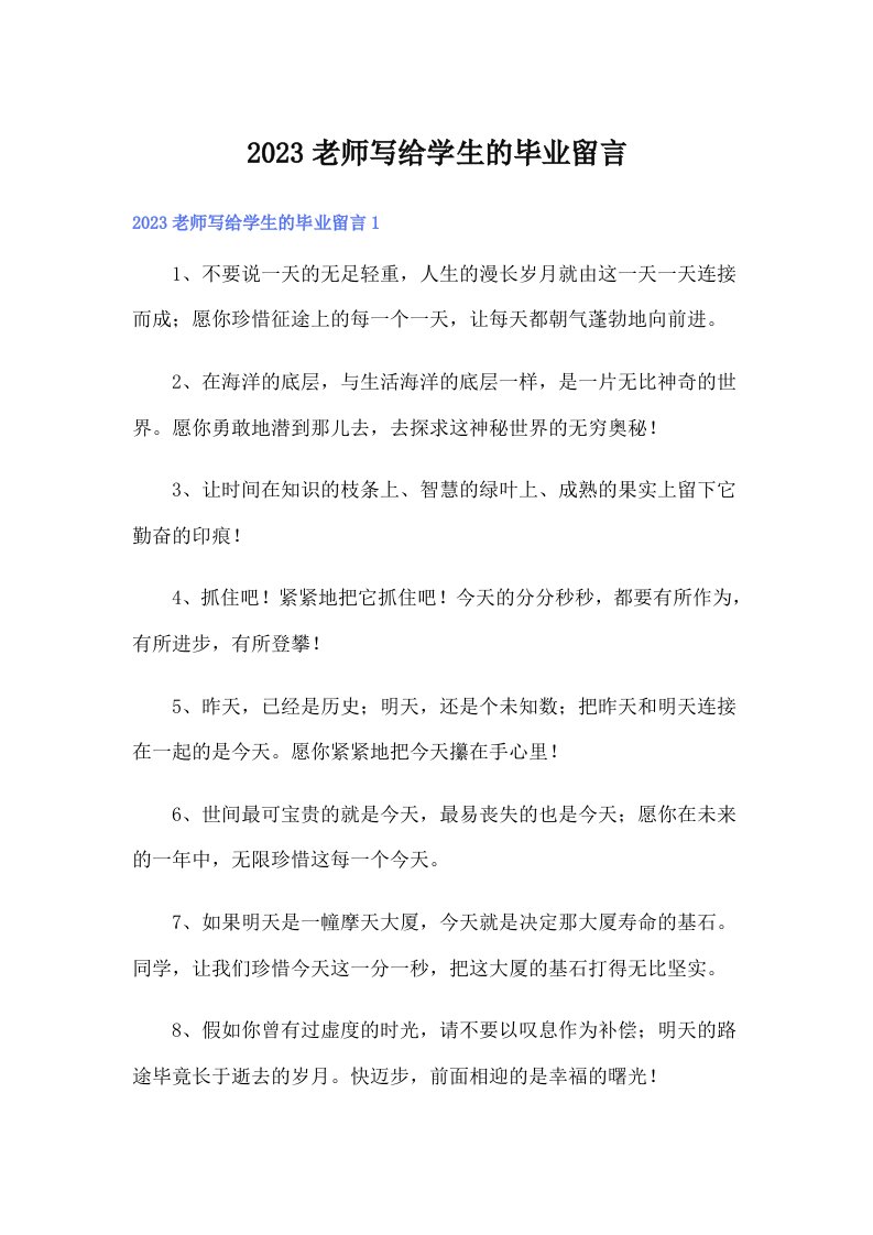 2023老师写给学生的毕业留言