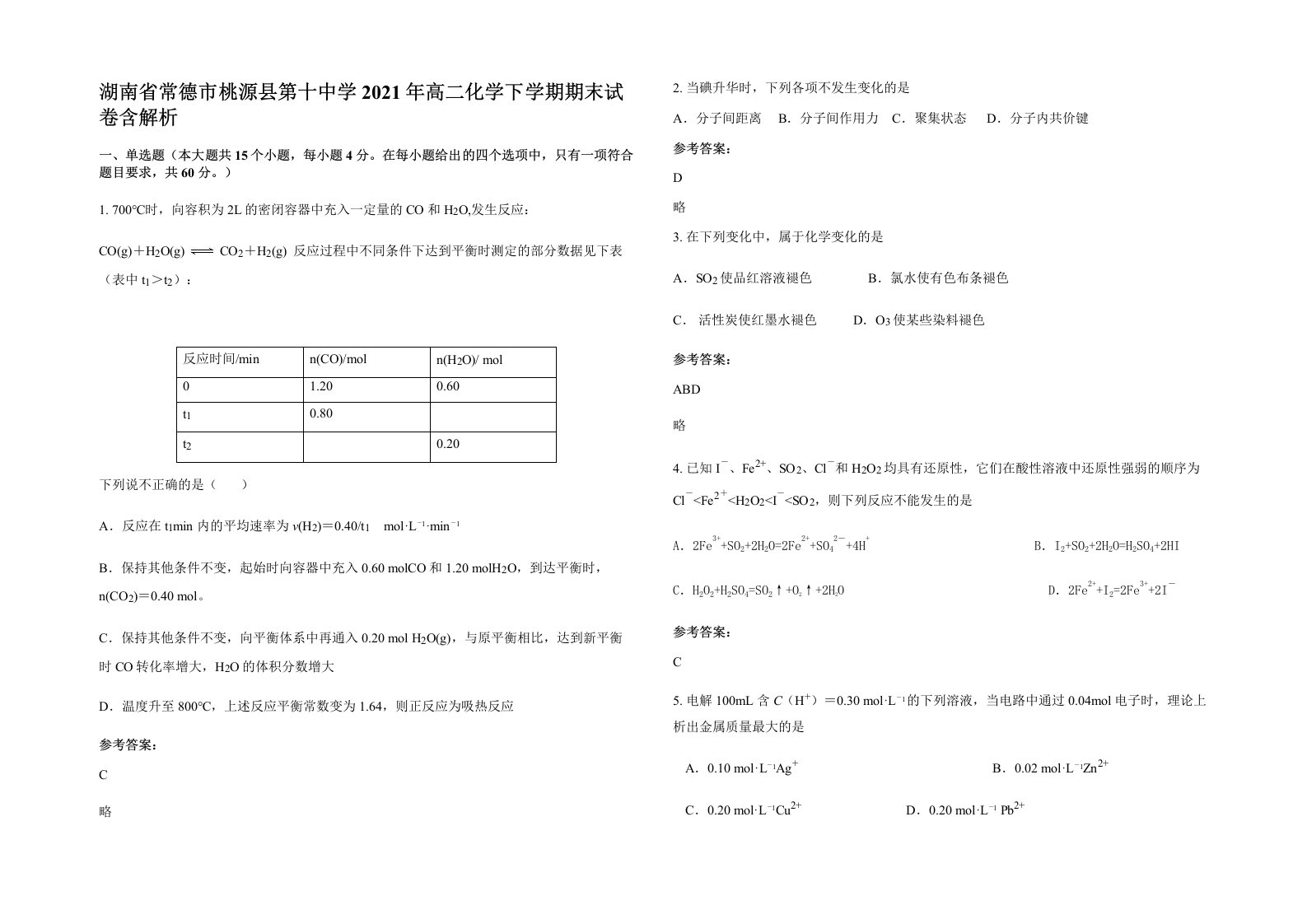 湖南省常德市桃源县第十中学2021年高二化学下学期期末试卷含解析