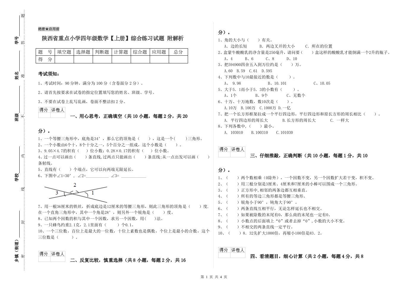 陕西省重点小学四年级数学【上册】综合练习试题