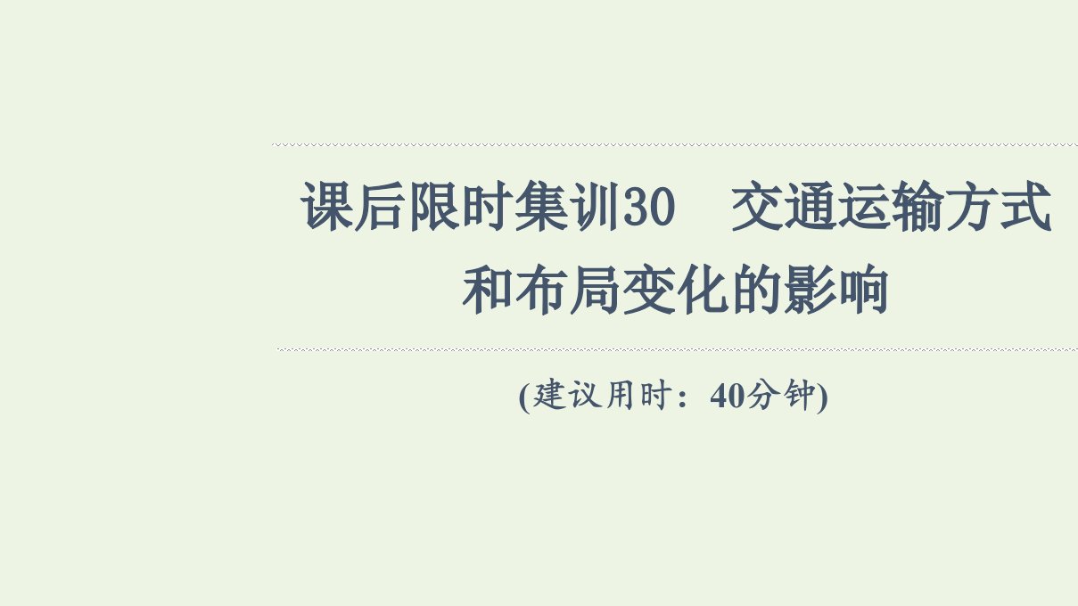 年高考地理一轮复习课后限时集训30交通运输方式和布局变化的影响课件新人教版