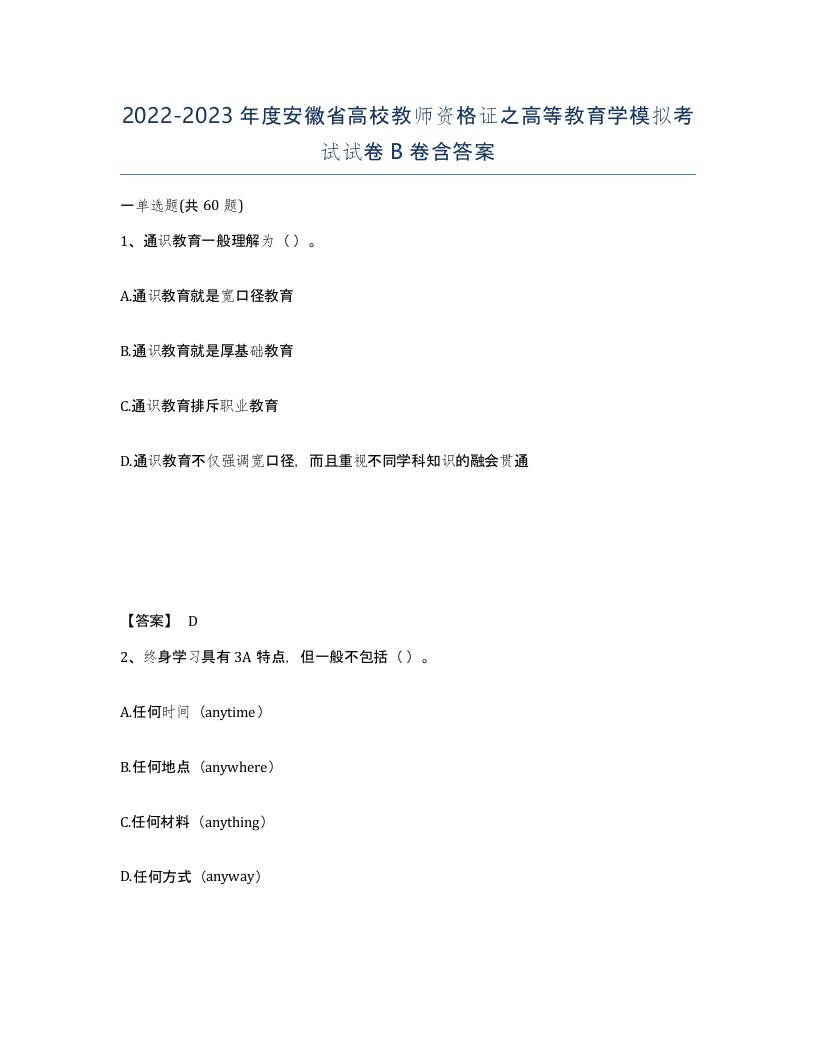 2022-2023年度安徽省高校教师资格证之高等教育学模拟考试试卷B卷含答案