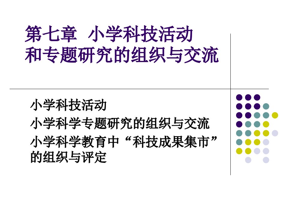 小学科学课程与教学论3