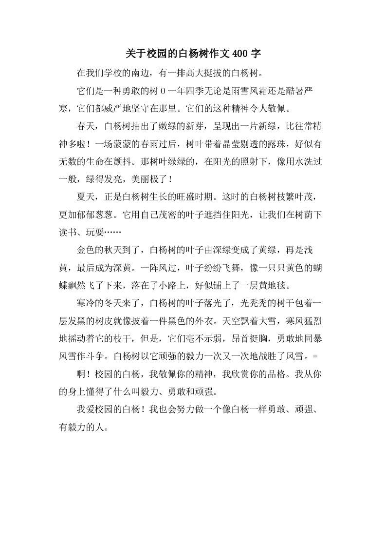 关于校园的白杨树作文400字