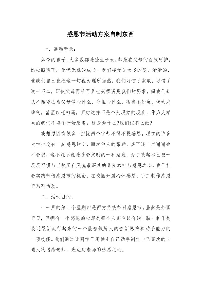 工作计划范文_策划书_感恩节活动方案自制东西