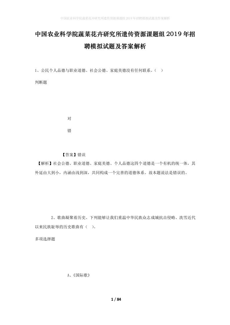 中国农业科学院蔬菜花卉研究所遗传资源课题组2019年招聘模拟试题及答案解析