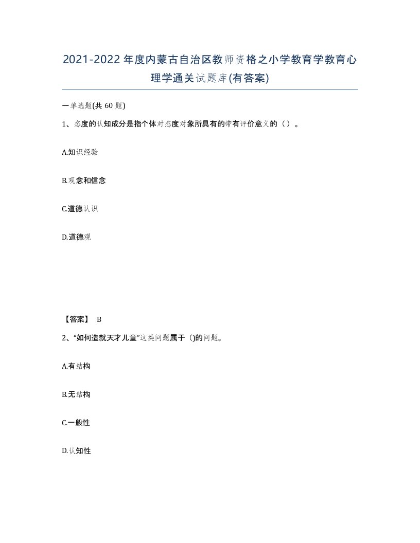 2021-2022年度内蒙古自治区教师资格之小学教育学教育心理学通关试题库有答案