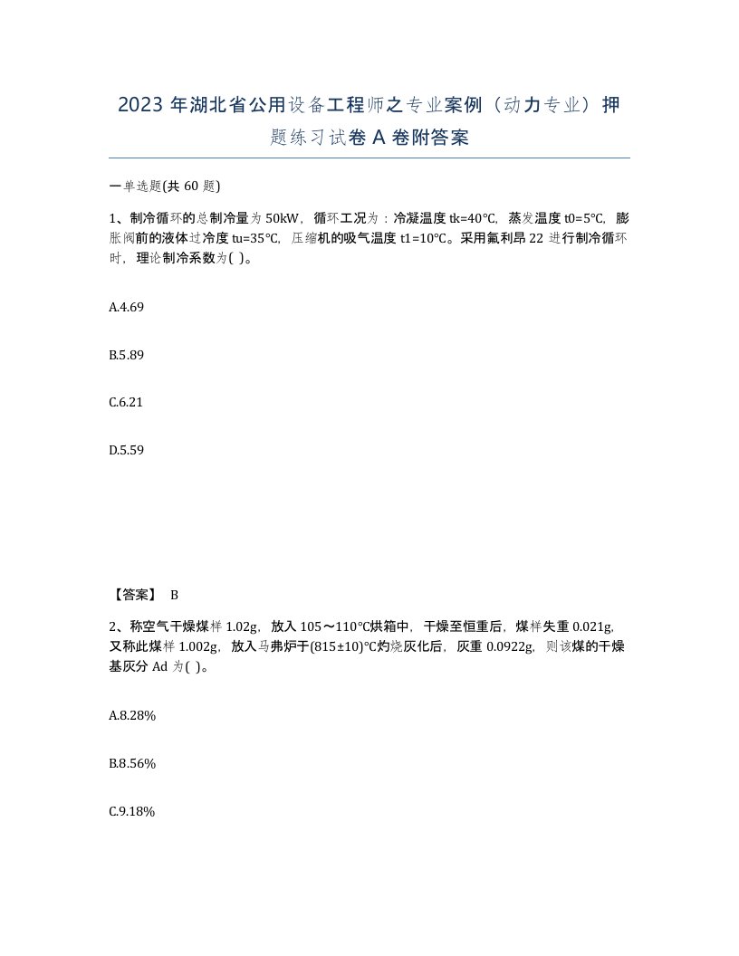 2023年湖北省公用设备工程师之专业案例动力专业押题练习试卷A卷附答案