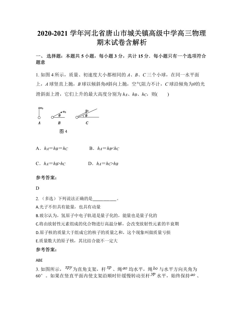 2020-2021学年河北省唐山市城关镇高级中学高三物理期末试卷含解析