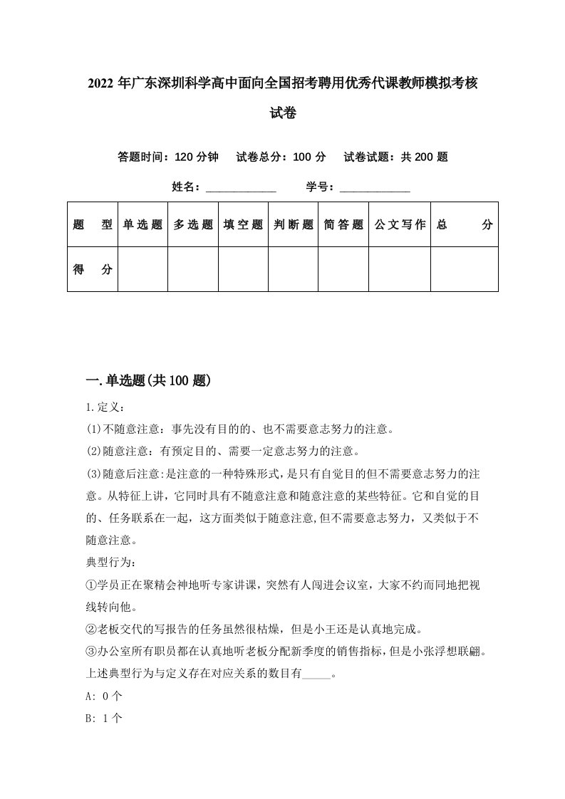 2022年广东深圳科学高中面向全国招考聘用优秀代课教师模拟考核试卷6