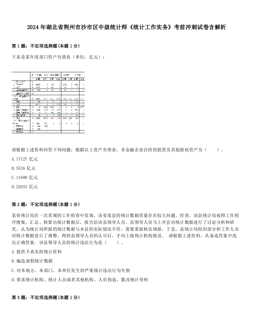 2024年湖北省荆州市沙市区中级统计师《统计工作实务》考前冲刺试卷含解析