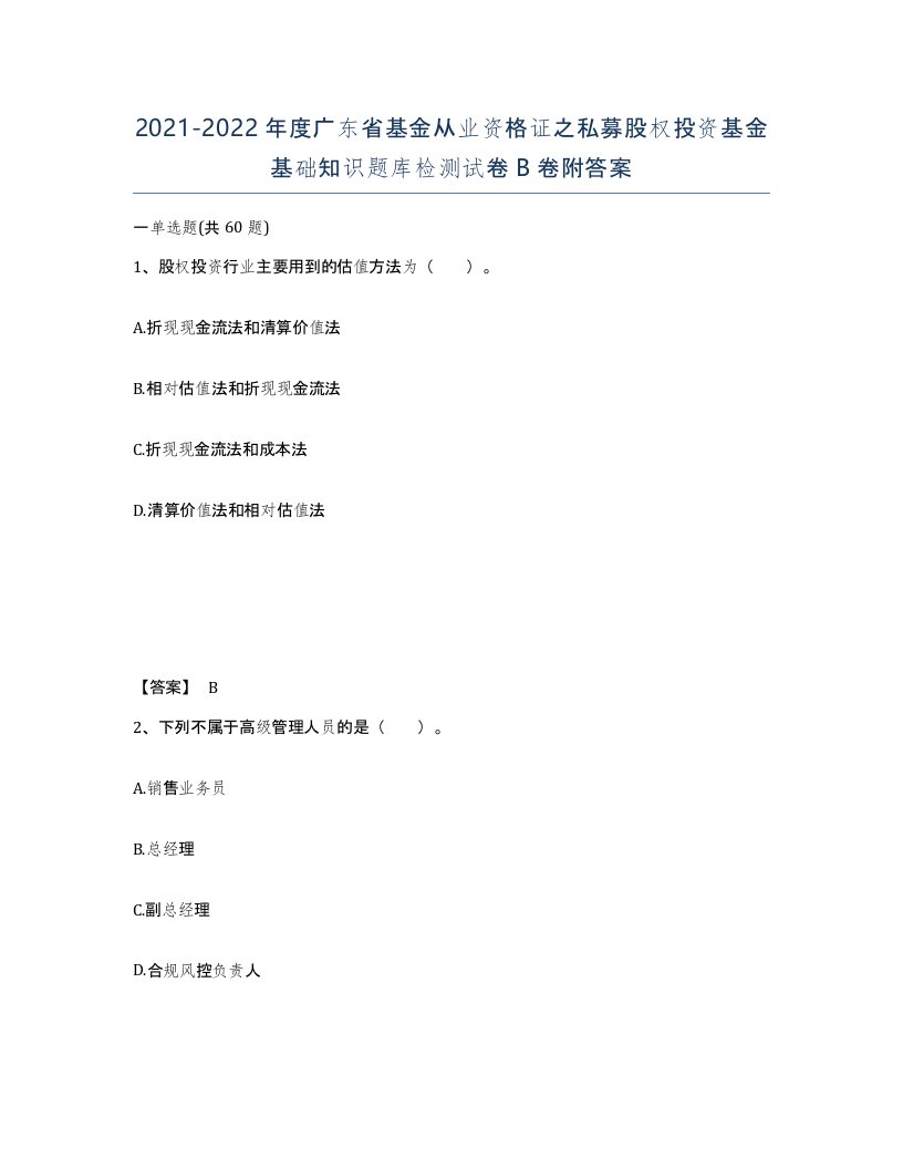 2021-2022年度广东省基金从业资格证之私募股权投资基金基础知识题库检测试卷B卷附答案