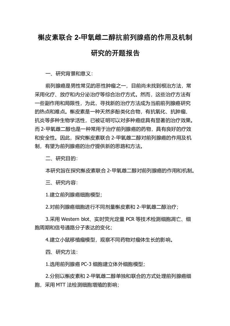 槲皮素联合2-甲氧雌二醇抗前列腺癌的作用及机制研究的开题报告