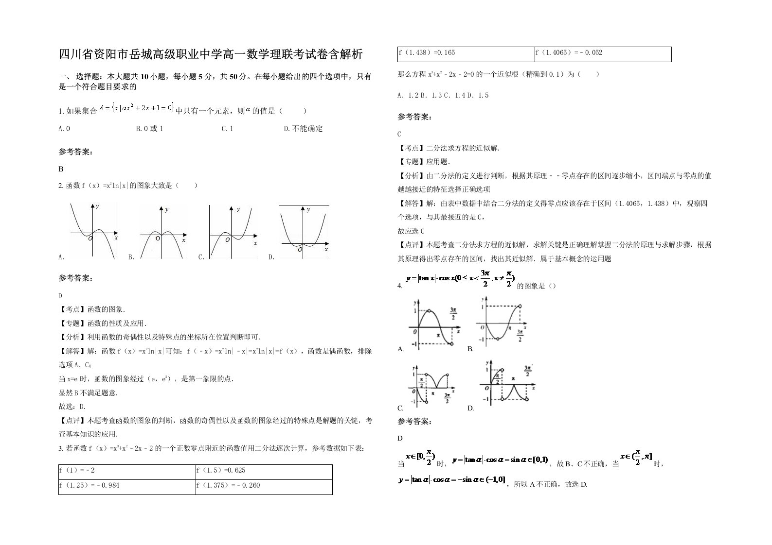 四川省资阳市岳城高级职业中学高一数学理联考试卷含解析