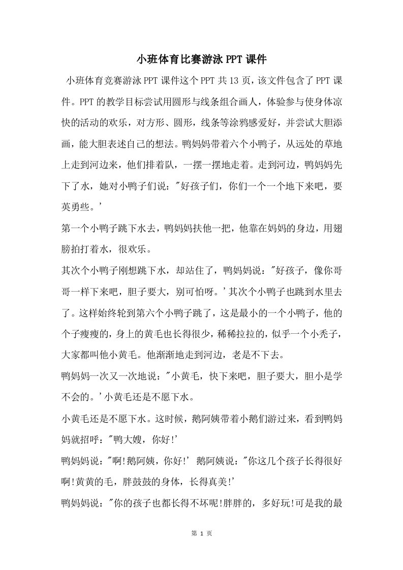 小班体育比赛游泳PPT课件