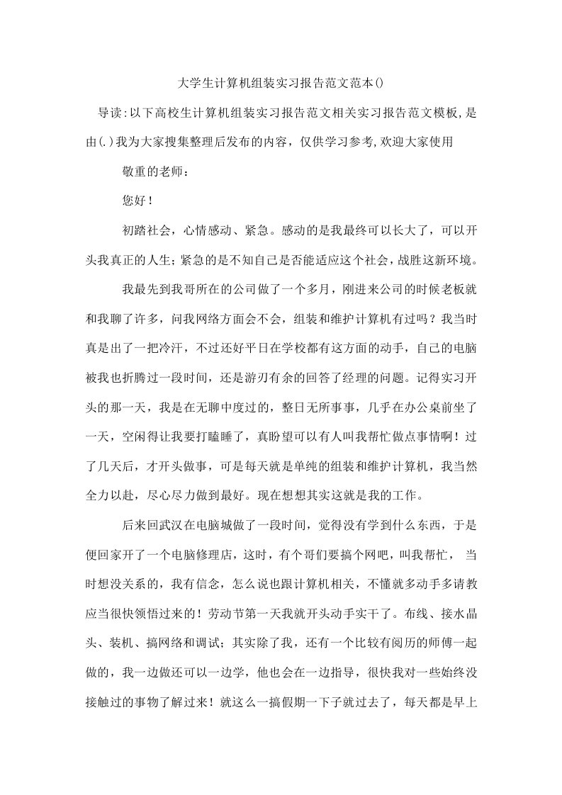 大学生计算机组装实习报告范文范本