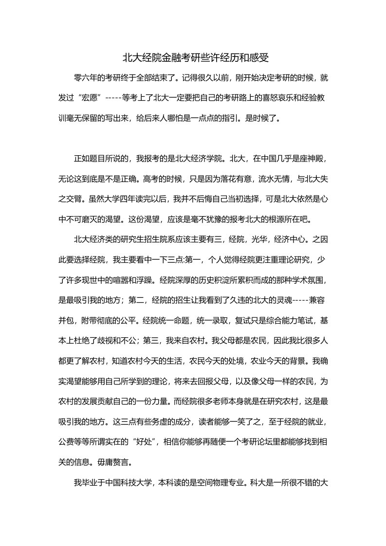 北大经院金融考研些许经历和感受