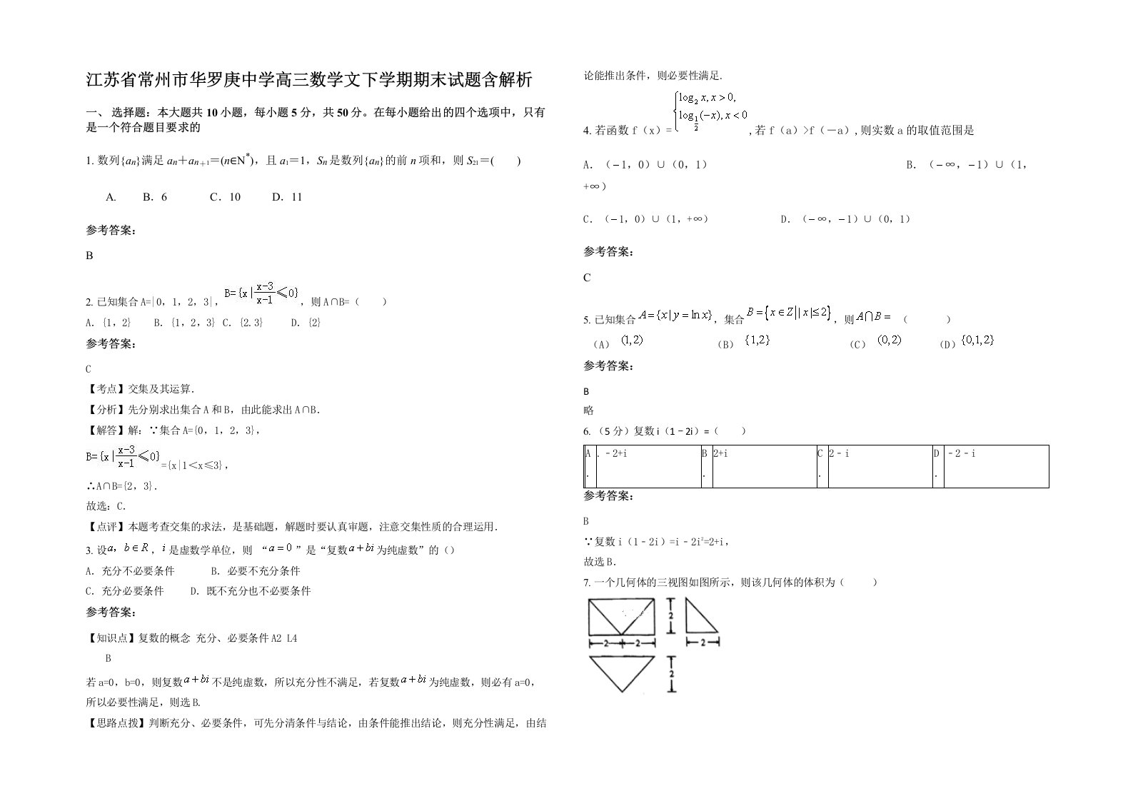 江苏省常州市华罗庚中学高三数学文下学期期末试题含解析