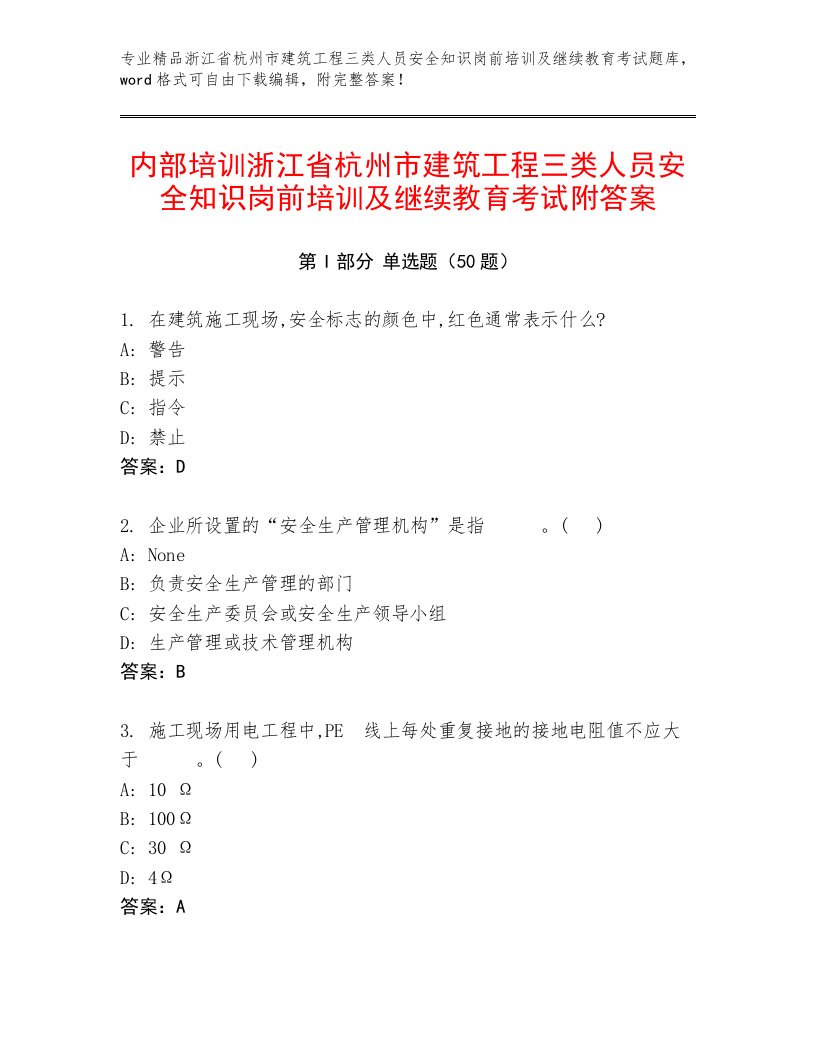 内部培训浙江省杭州市建筑工程三类人员安全知识岗前培训及继续教育考试附答案