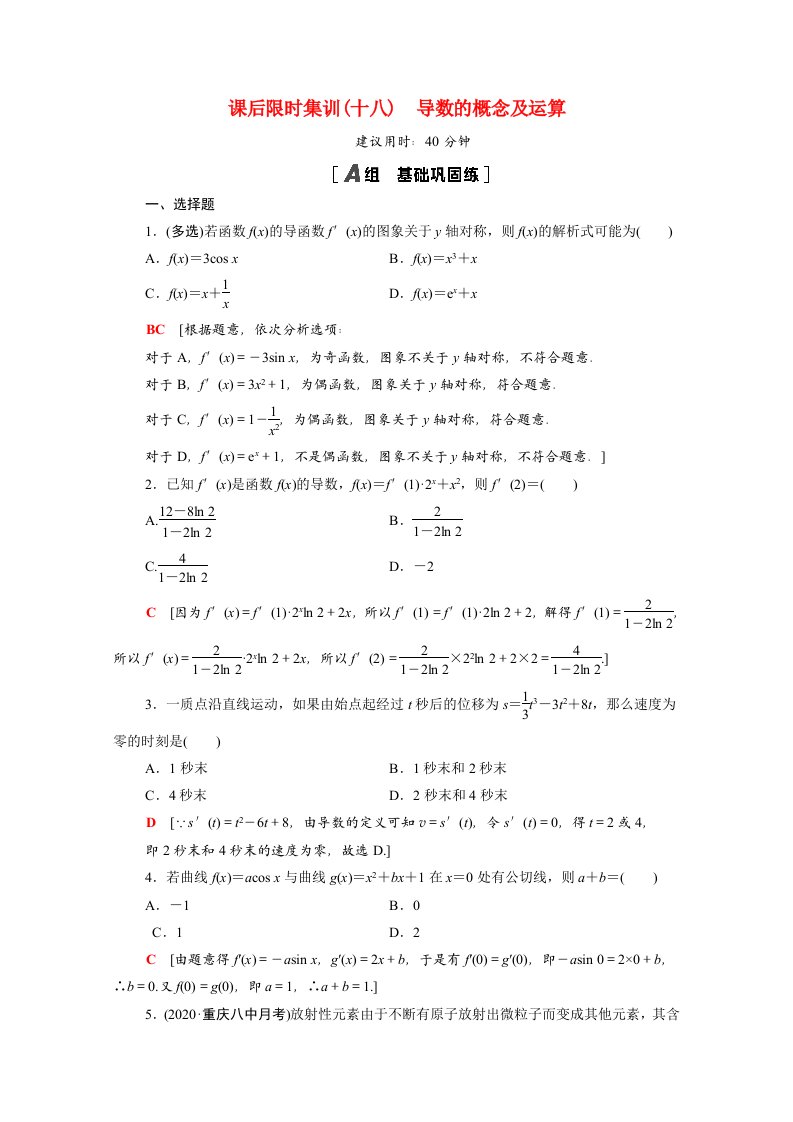 2022版高考数学一轮复习课后限时集训18导数的概念及运算含解析