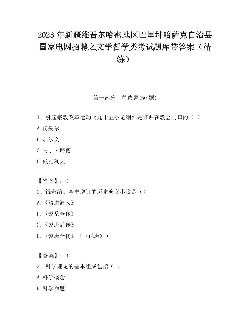 2023年新疆维吾尔哈密地区巴里坤哈萨克自治县国家电网招聘之文学哲学类考试题库带答案（精练）