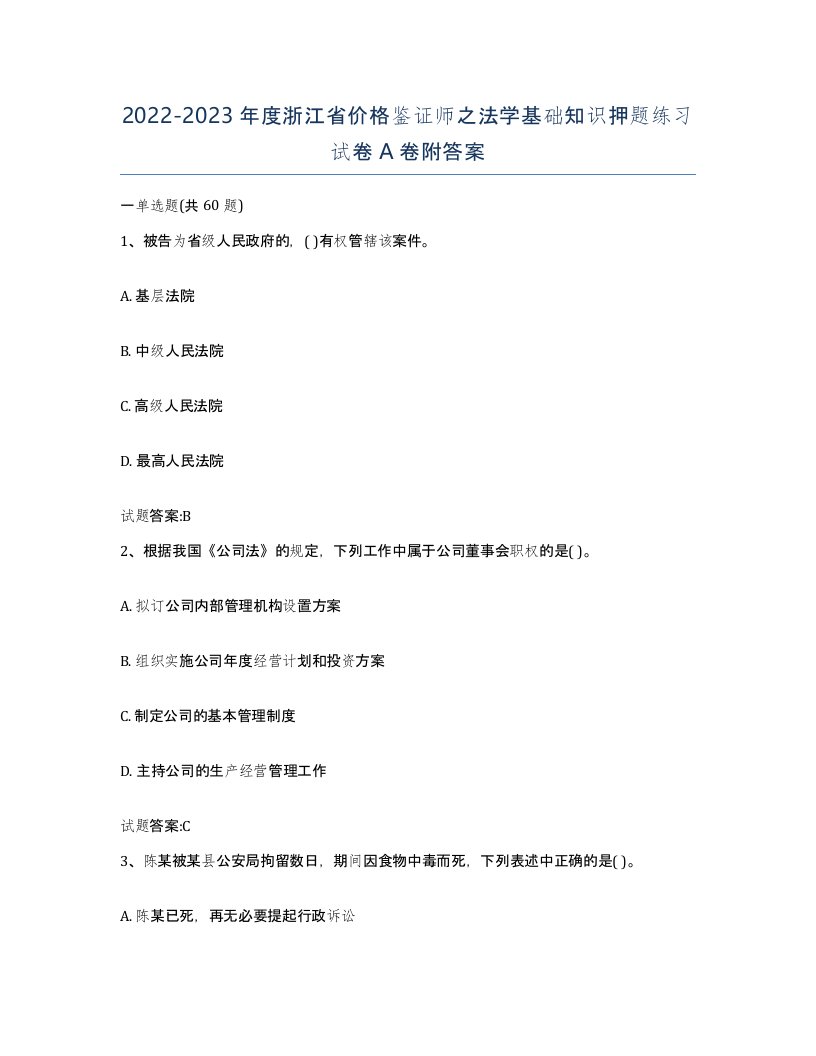 2022-2023年度浙江省价格鉴证师之法学基础知识押题练习试卷A卷附答案