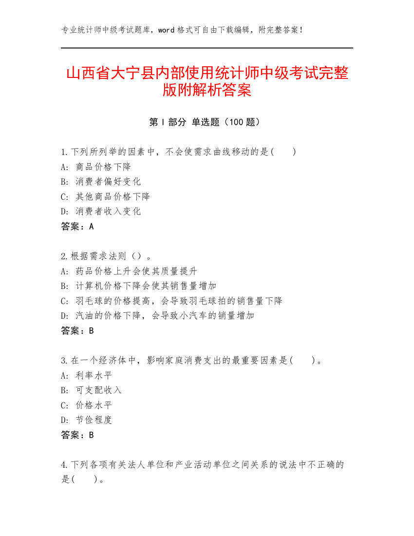 山西省大宁县内部使用统计师中级考试完整版附解析答案