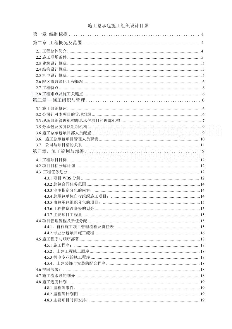 建筑工程管理-施工总承包组织设计编制指南2