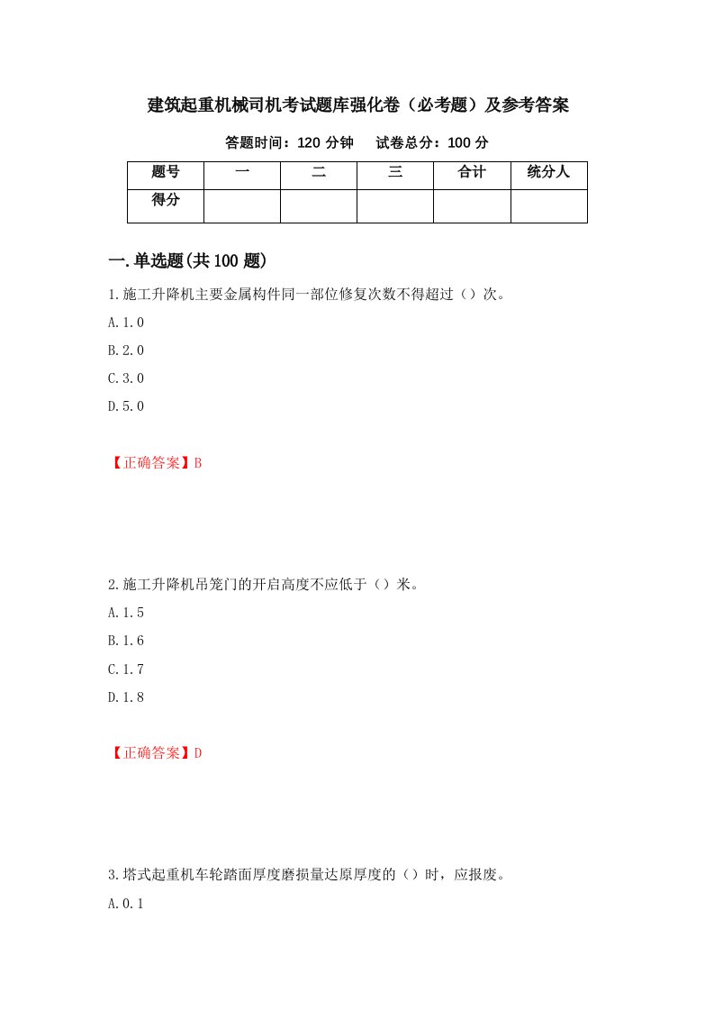 建筑起重机械司机考试题库强化卷必考题及参考答案22