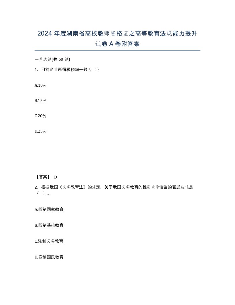 2024年度湖南省高校教师资格证之高等教育法规能力提升试卷A卷附答案