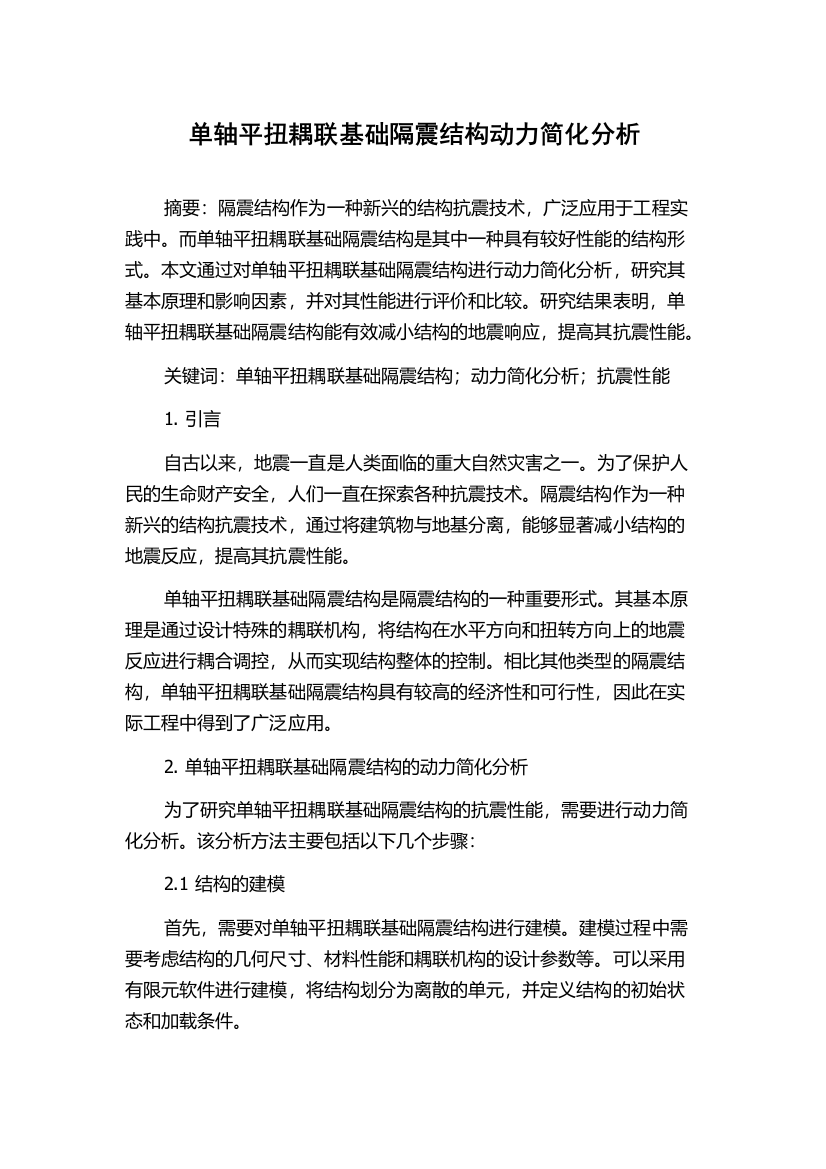 单轴平扭耦联基础隔震结构动力简化分析