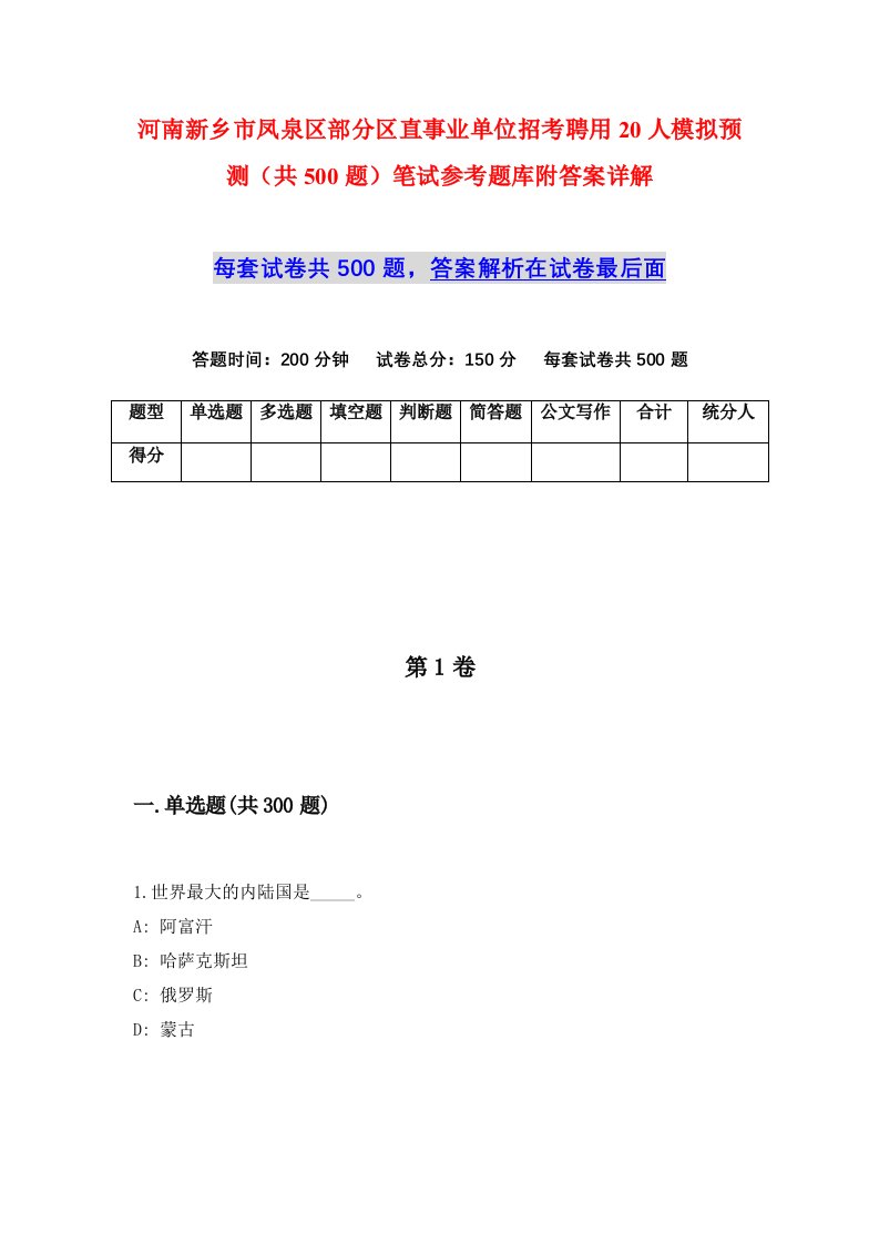 河南新乡市凤泉区部分区直事业单位招考聘用20人模拟预测共500题笔试参考题库附答案详解