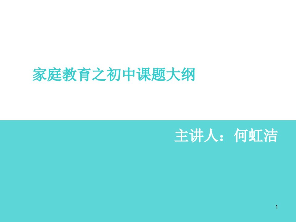 家庭教育之初中生家庭教育培训-课件（PPT精）